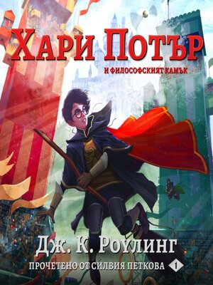 cover image of ХАРИ ПОТЪР И ФИЛОСОФСКИЯТ КАМЪК (Harry Potter and the Philosopher's Stone)
